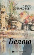 Белвю