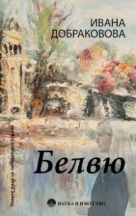 Белвю
