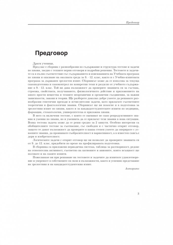 Задачи и тестове по химия и опазване на околната среда за 9. - 12. клас