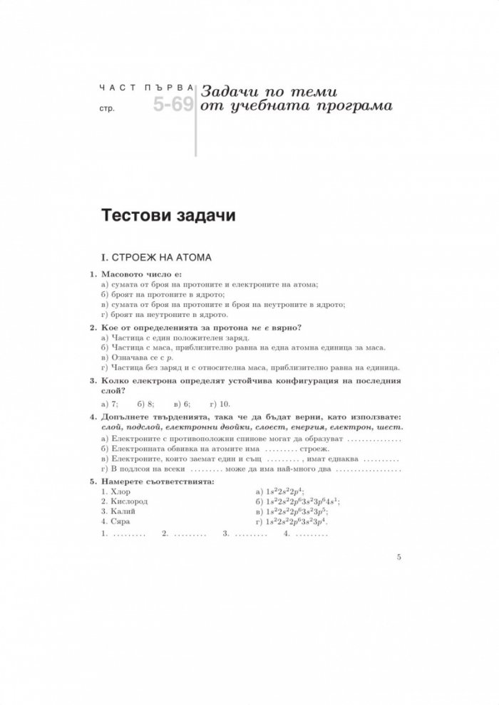 Задачи и тестове по химия и опазване на околната среда за 9. - 12. клас