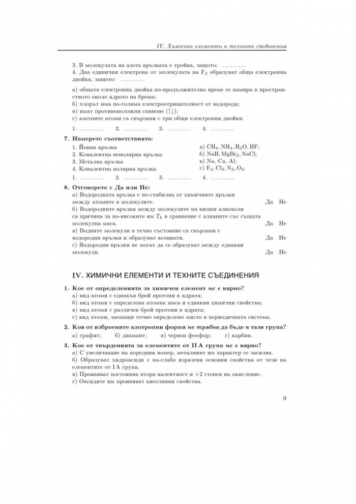 Задачи и тестове по химия и опазване на околната среда за 9. - 12. клас