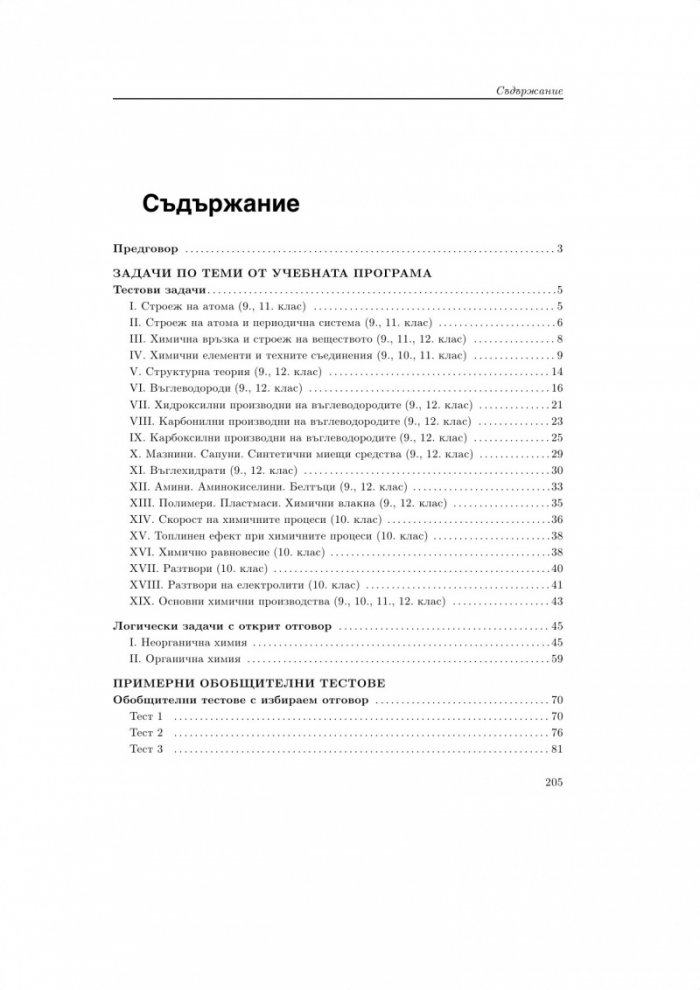 Задачи и тестове по химия и опазване на околната среда за 9. - 12. клас