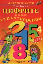 Цифрите и весели стихотворения