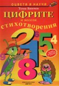 Цифрите и весели стихотворения