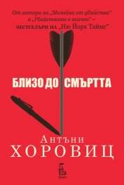 Близо до смъртта