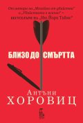 Близо до смъртта