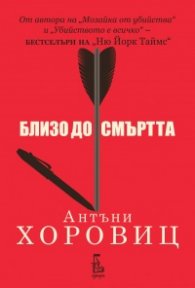 Близо до смъртта