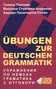 Упражнения по немска граматика с отговори