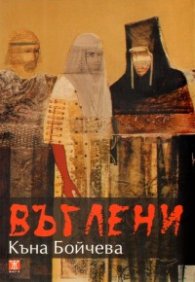 Въглени