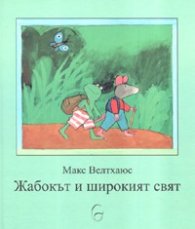 Жабокът и широкият свят