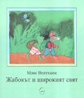 Жабокът и широкият свят