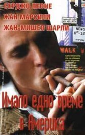 Имало едно време в Америка