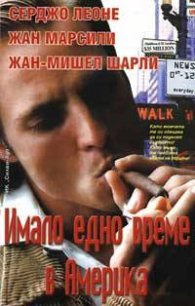 Имало едно време в Америка