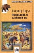 Зверилник в главата ми