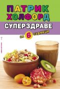 Суперздраве за 6 седмици