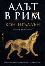 Адът в Рим