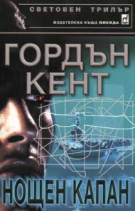 Нощен капан
