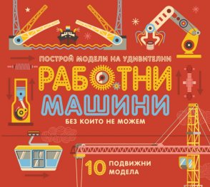 Работни машини (10 подвижни модела)