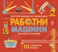 Работни машини (10 подвижни модела)