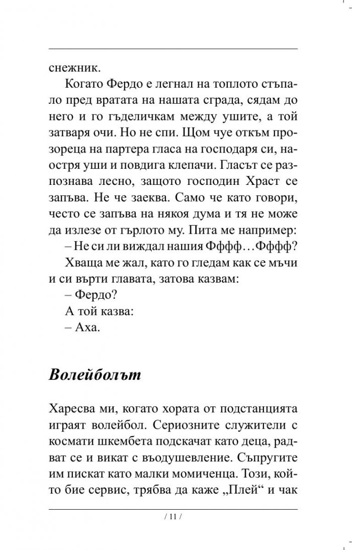 Бос по стърнището