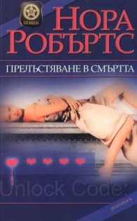 Прелъстяване в смъртта