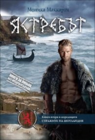 Ястребът Кн.2 от Стражите на Шотландия