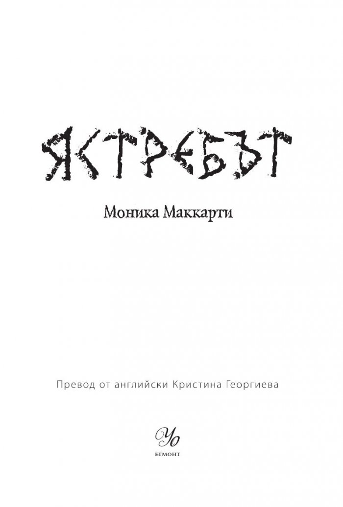 Ястребът Кн.2 от Стражите на Шотландия