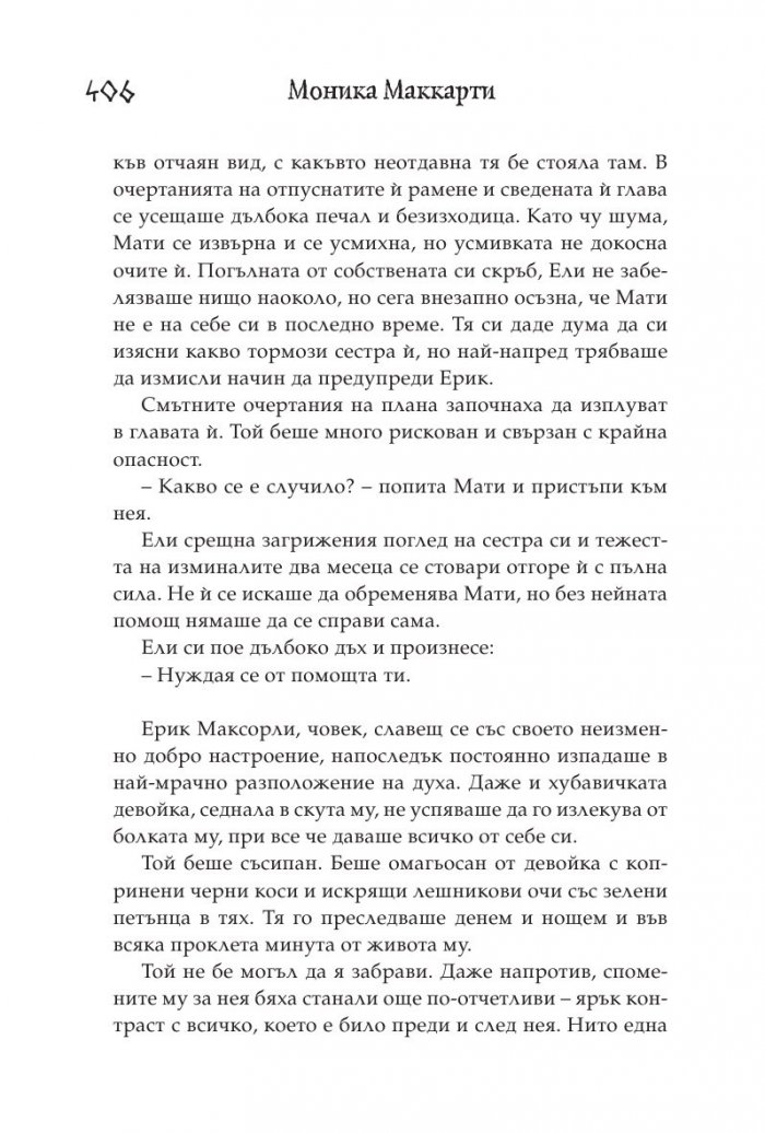 Ястребът Кн.2 от Стражите на Шотландия