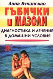 Гъбички и мазоли - диагностика и лечение в домашни условия