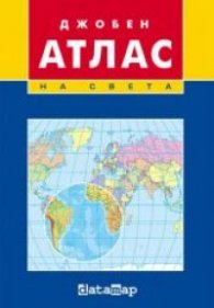 Джобен атлас на света
