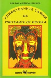 Удивителните тайни на учителите от Изтока
