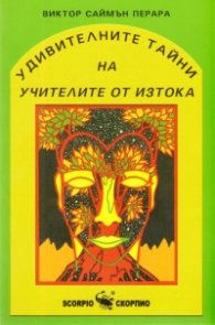 Удивителните тайни на учителите от Изтока