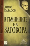 В тъмнините на заговора