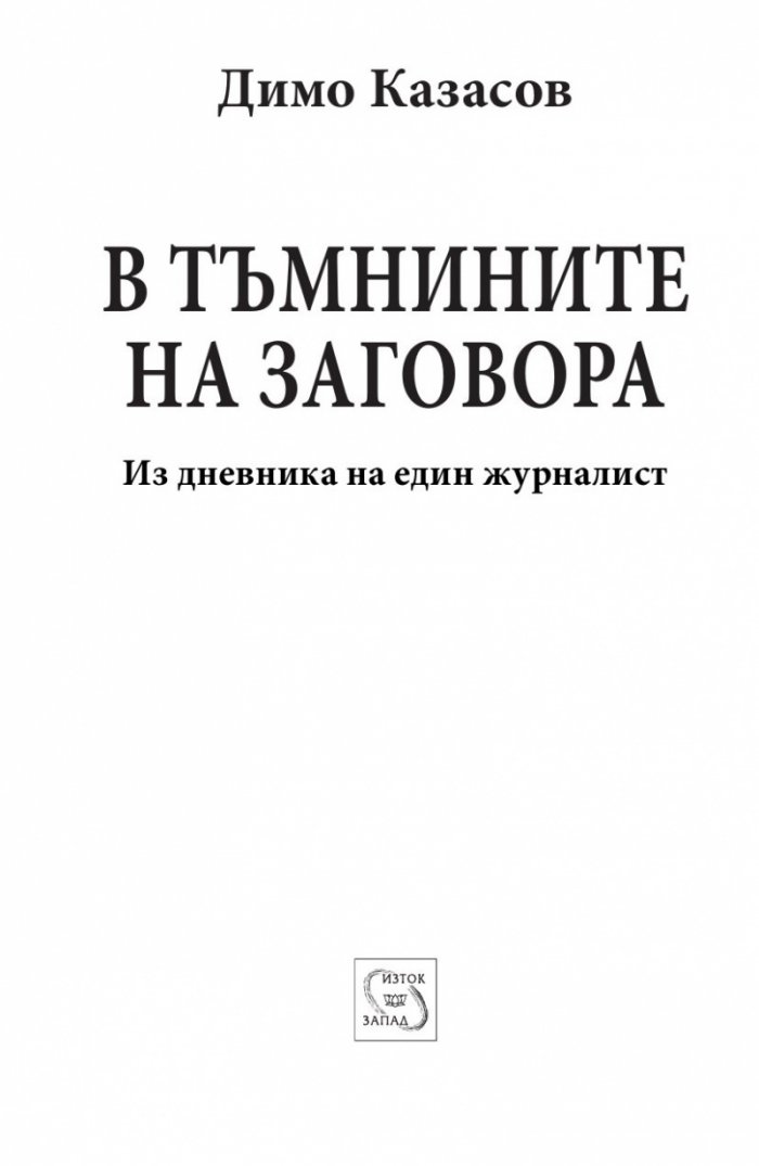В тъмнините на заговора