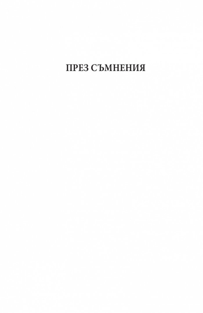 В тъмнините на заговора