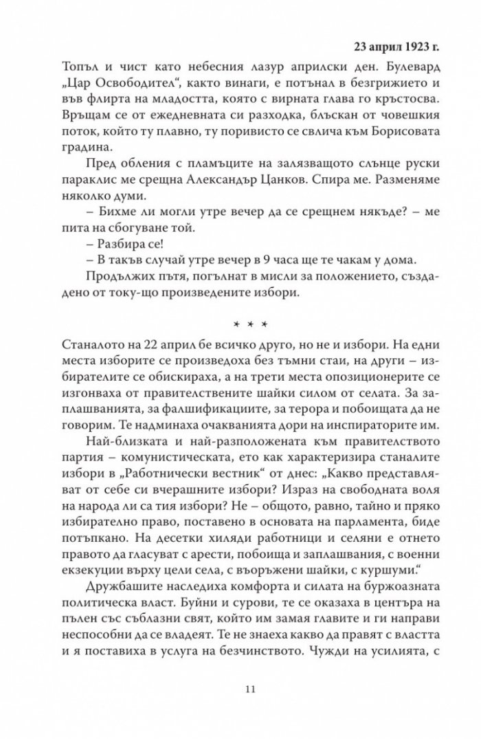В тъмнините на заговора