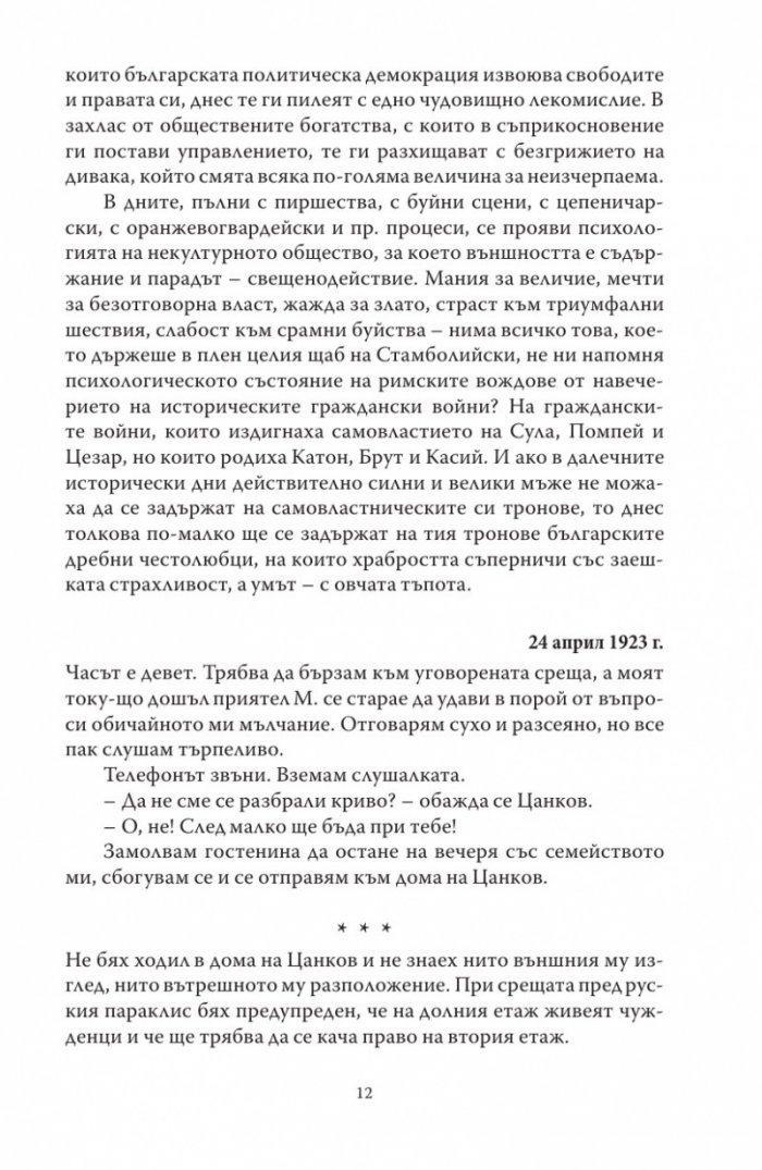 В тъмнините на заговора