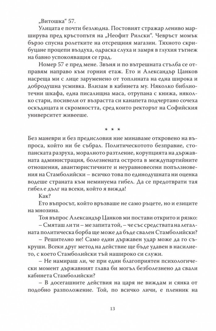 В тъмнините на заговора