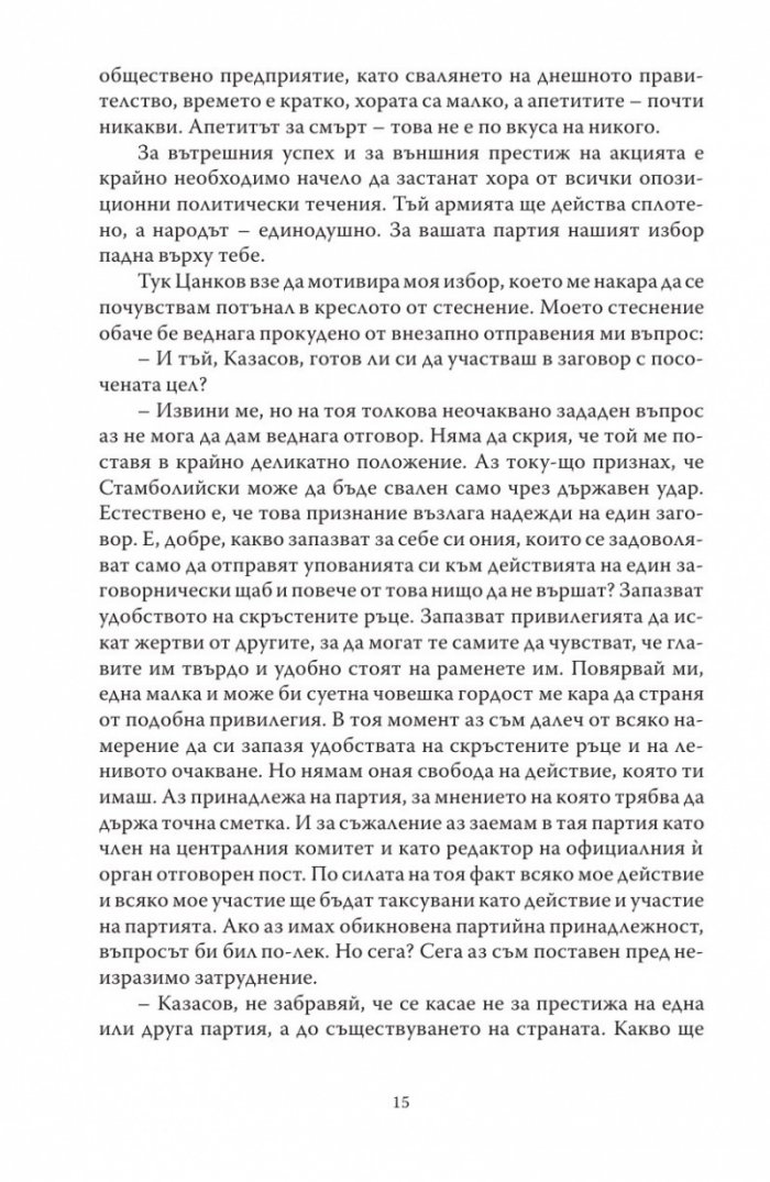 В тъмнините на заговора