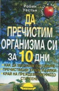 Да пречистим организма си за 10 дни