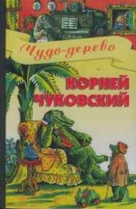 Чудо-дерево