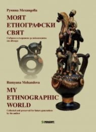 Моят етнографски свят. Събрано и съхранено за поколенията от автора (двуезично издание)