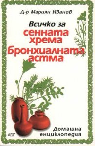 Всичко за сенната хрема и бронхиалната астма