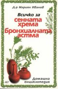Всичко за сенната хрема и бронхиалната астма