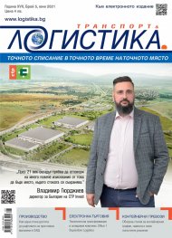 ЛОГИСТИКА - бр.5/2021