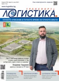 ЛОГИСТИКА - бр.5/2021