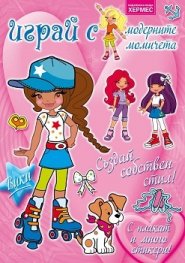Играй с модерните момичета: Вики