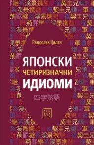 Японски четиризначни идиоми 