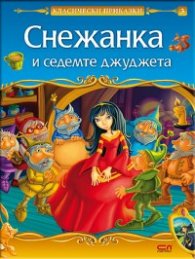 Снежанка и седемте джуджета/ Класически приказки