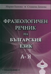 Фразеологичен речник на българския език  А - Я